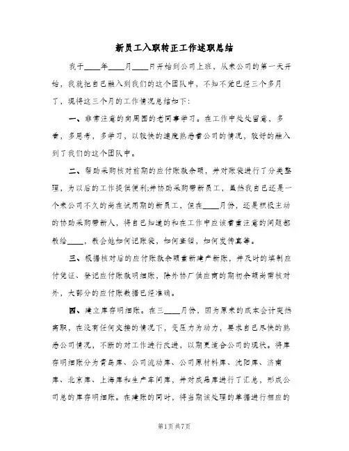 新员工入职转正工作述职总结（3篇）