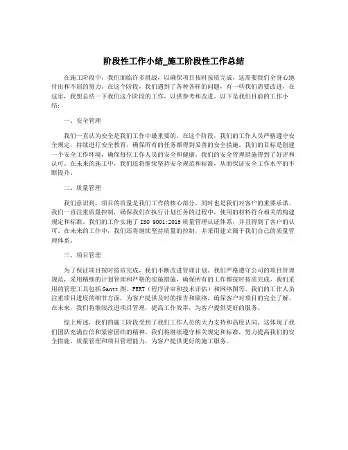 阶段性工作小结_施工阶段性工作总结