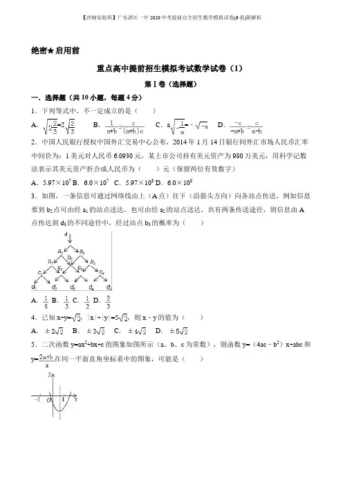 【冲刺实验班】广东湛江一中2020中考提前自主招生数学模拟试卷(6套)附解析