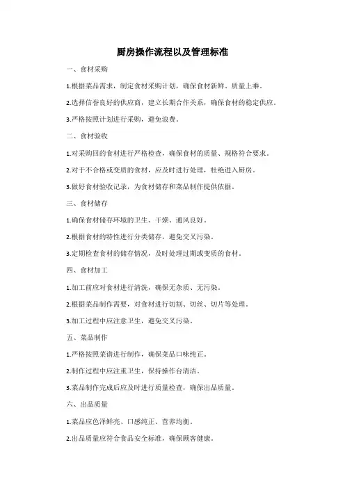 厨房操作流程以及管理标准
