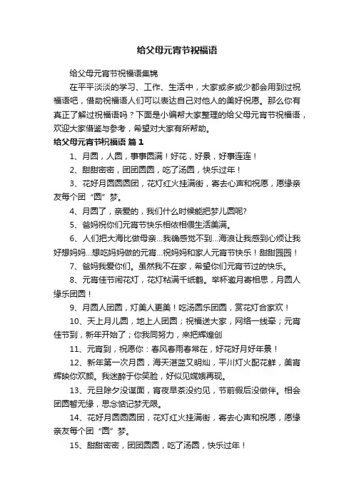 给父母元宵节祝福语集锦