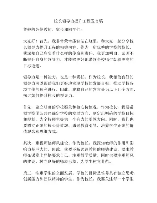 校长领导力提升工程发言稿