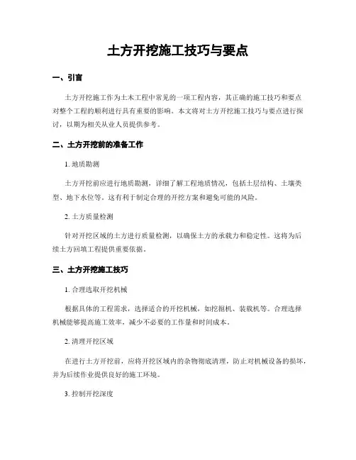 土方开挖施工技巧与要点