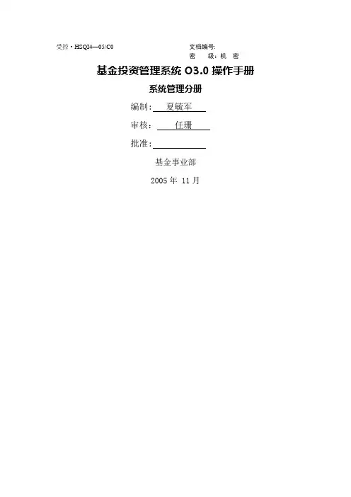 基金投资管理系统O3.0操作手册(09)-系统管理