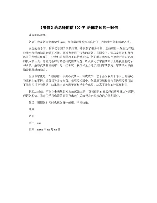【书信】给老师的信500字 给陈老师的一封信