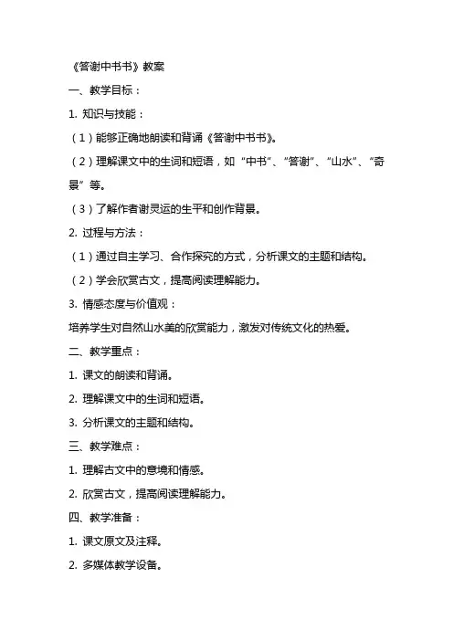 《答谢中书书》教案