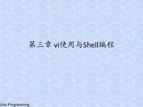 第三章 vi使用与Shell编程