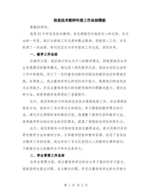 信息技术教师年度工作总结模板