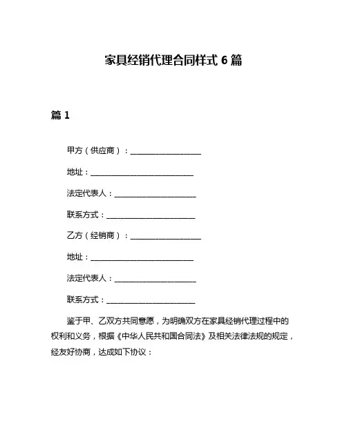 家具经销代理合同样式6篇