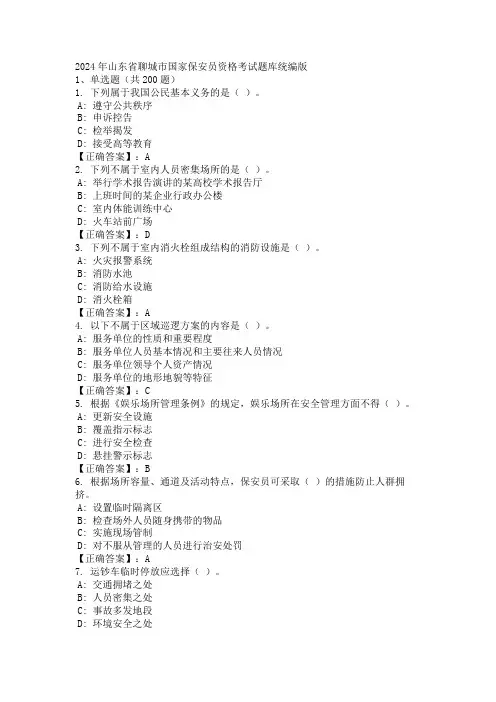 2024年山东省聊城市国家保安员资格考试题库统编版
