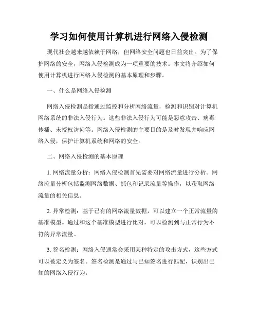 学习如何使用计算机进行网络入侵检测