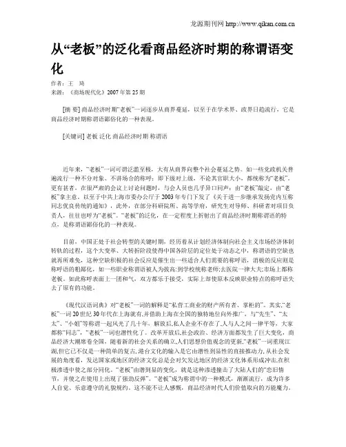 从“老板”的泛化看商品经济时期的称谓语变化