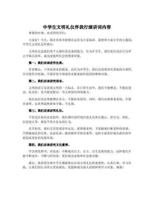 中学生文明礼仪伴我行演讲词内容