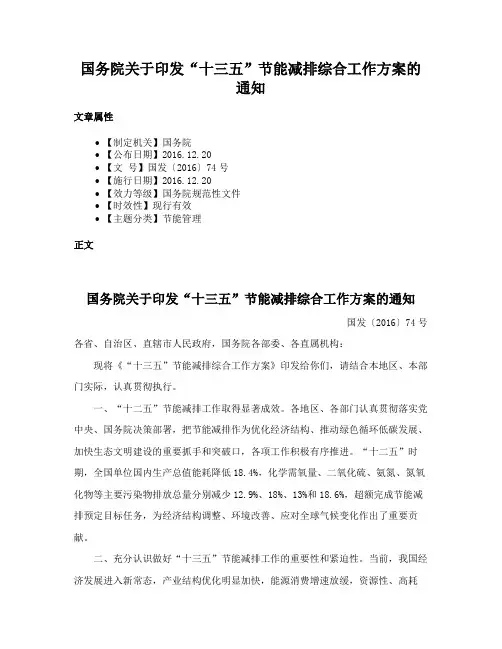 国务院关于印发“十三五”节能减排综合工作方案的通知