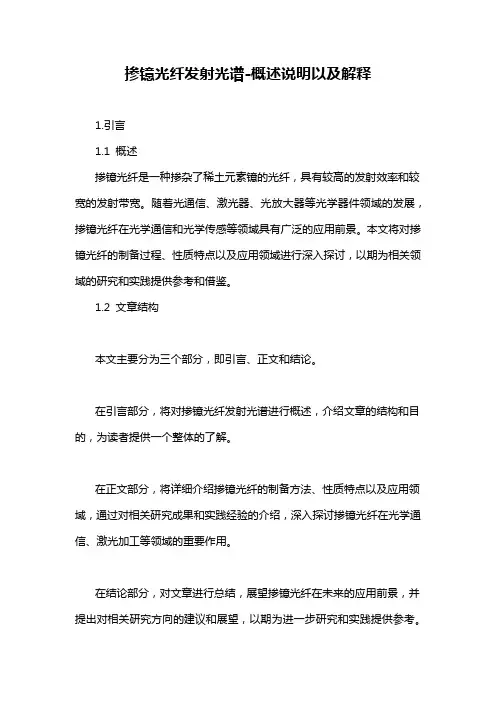 掺镱光纤发射光谱-概述说明以及解释