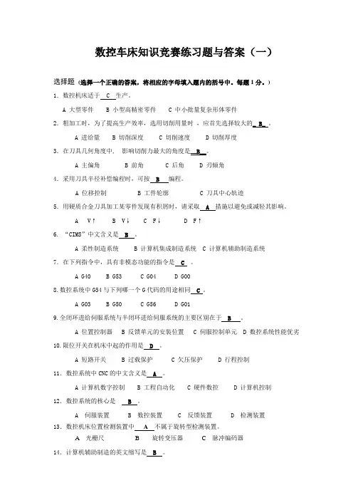 数控车床知识竞赛练习题与答案(一)