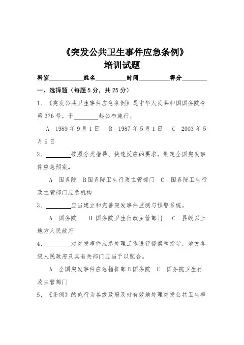 突发公共卫生事件应急条例试题