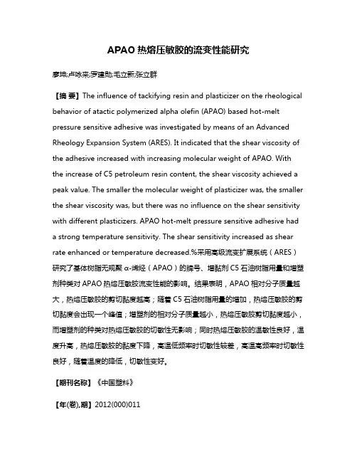 APAO热熔压敏胶的流变性能研究