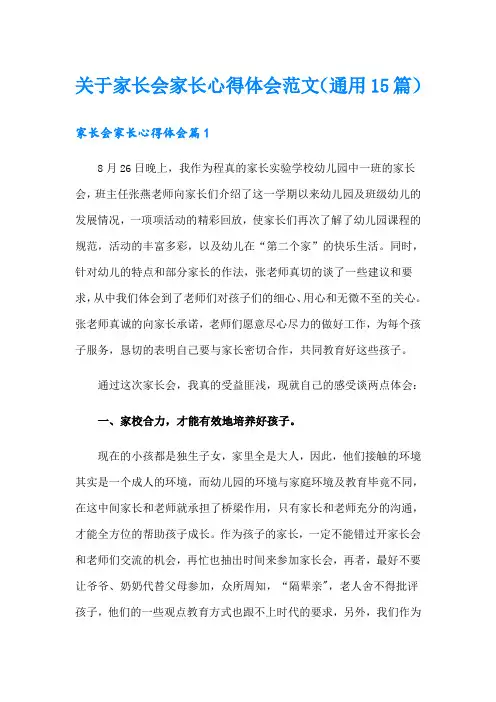 关于家长会家长心得体会范文(通用15篇)