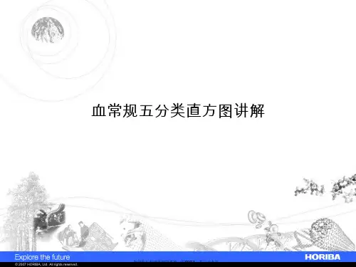 血常规五分类直方图讲解