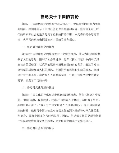 鲁迅关于中国的言论