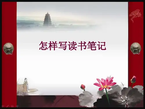 怎样写读书笔记.ppt