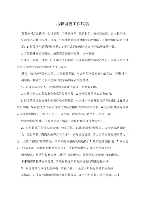 尽职调查工作底稿
