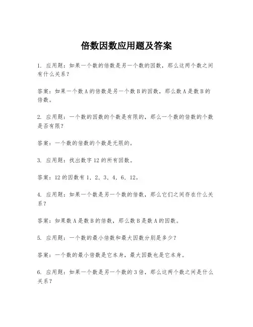 倍数因数应用题及答案