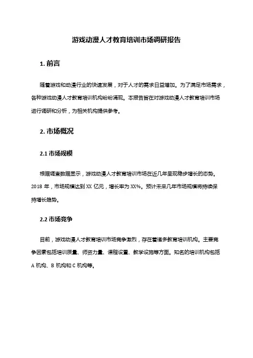 2024年游戏动漫人才教育培训市场调研报告