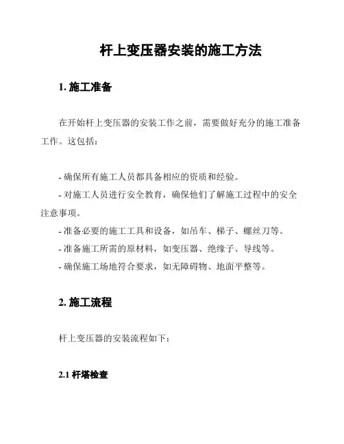 杆上变压器安装的施工方法