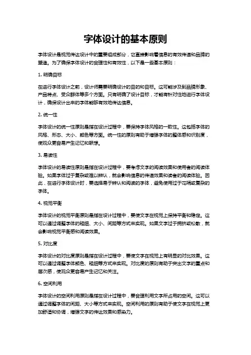字体设计的基本原则