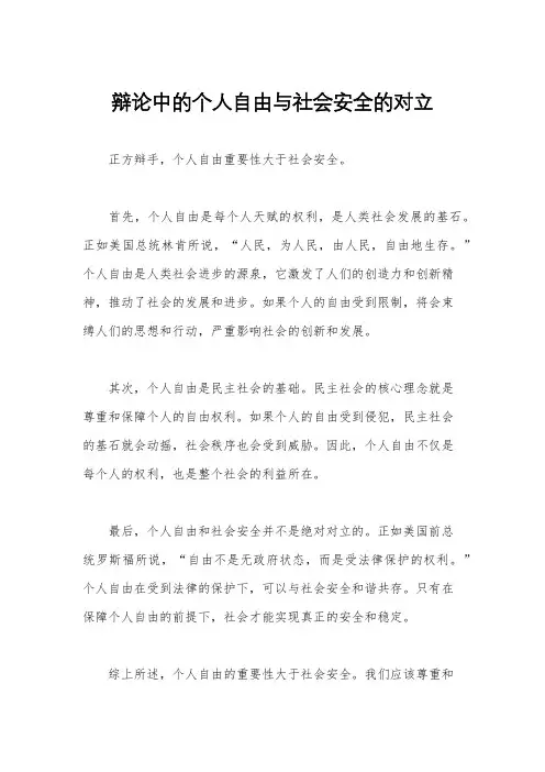 辩论中的个人自由与社会安全的对立