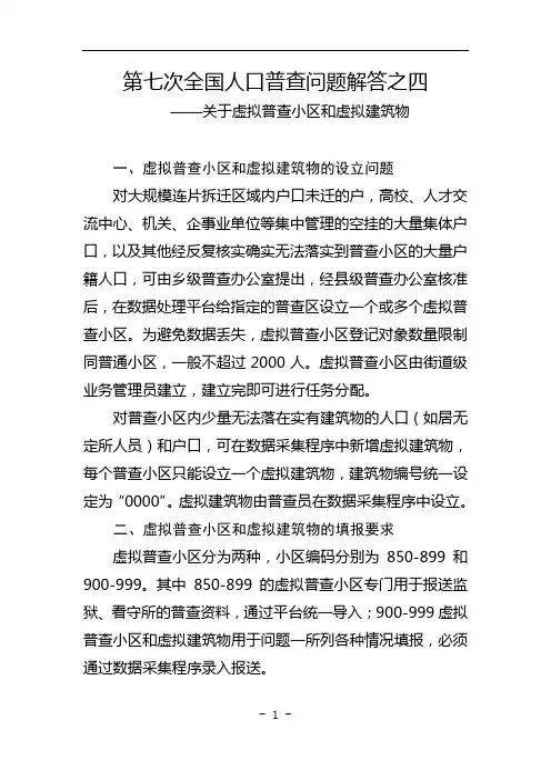 第七次全国人口普查问题解答之四(虚拟普查小区和虚拟建筑物)