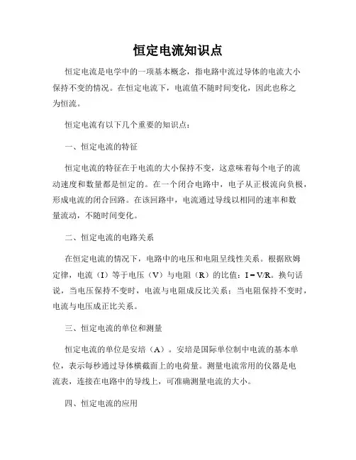恒定电流知识点