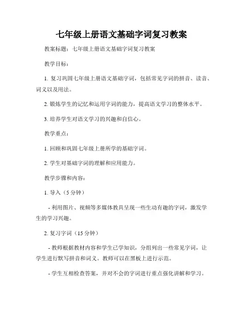 七年级上册语文基础字词复习教案