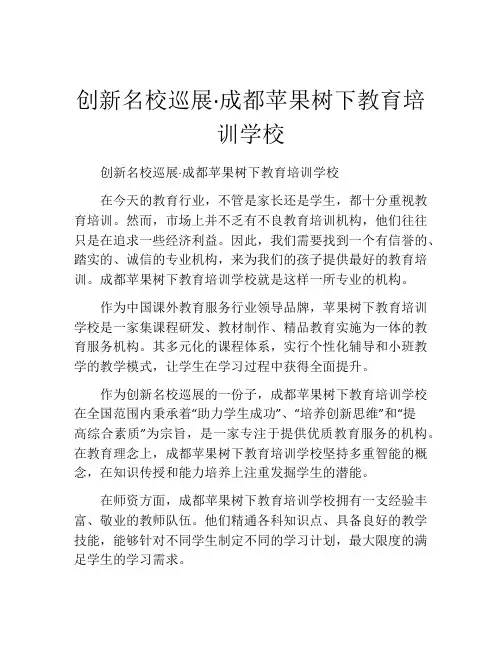 创新名校巡展·成都苹果树下教育培训学校