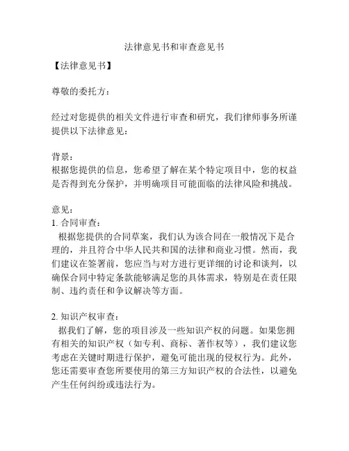 法律意见书和审查意见书