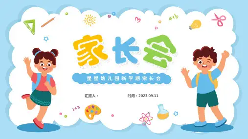 可爱简约卡通风幼儿园新学期家长会ppt模板