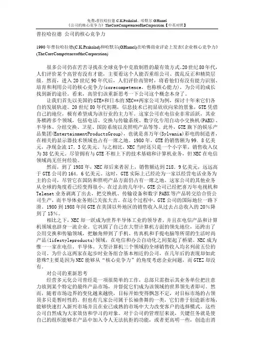 普拉哈拉德C.K.Prahalad、哈默尔G.Hamel《公司的核心竞争力》【中英对照】