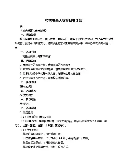 校庆书画大赛策划书3篇