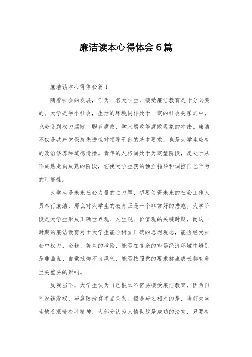 廉洁读本心得体会6篇