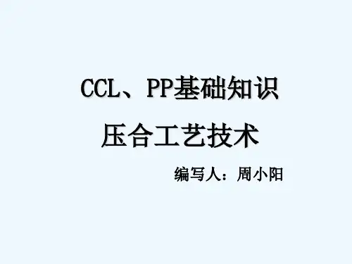 CCL及压合制作工艺 PPT