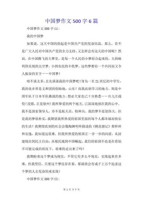 中国梦作文500字6篇
