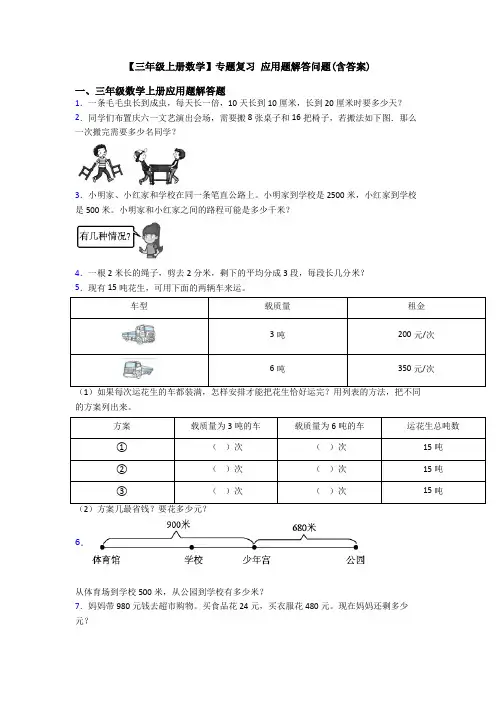 【三年级上册数学】专题复习 应用题解答问题(含答案)