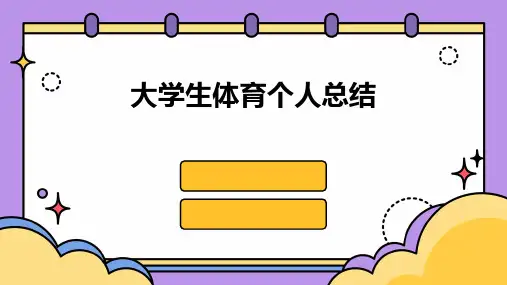大学生体育个人总结PPT