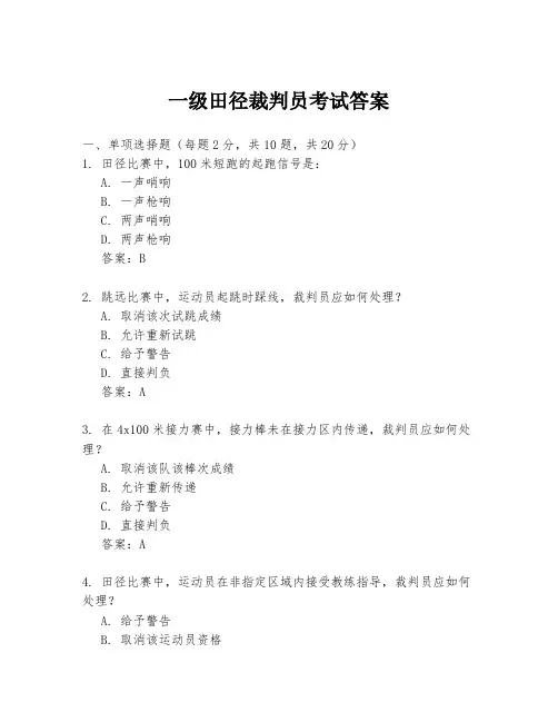 一级田径裁判员考试答案
