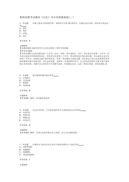 教师招聘考试题库《记忆》考点巩固最新版(二)
