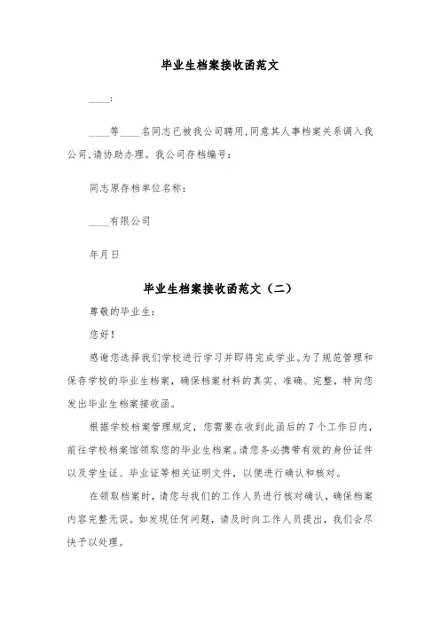 毕业生档案接收函范文（二篇）