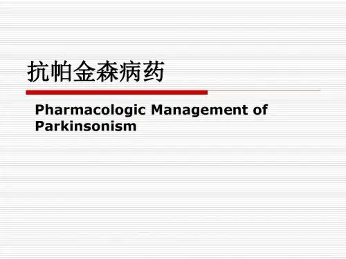 药理学-抗帕金森病药