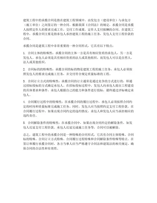 建筑工程中的承揽合同是指